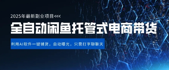 【闲鱼全自动电商带货】三年磨一剑,一朝露锋芒,长期稳定项目,单日稳定变现5张【揭秘】-淘金日记
