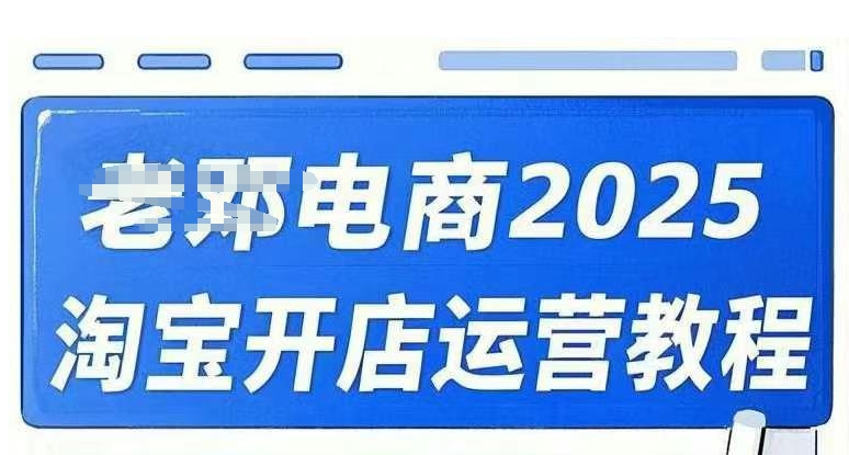 2025淘宝开店运营教程直通车,直通车,万相无界,网店注册经营推广培训视频课程-淘金日记