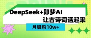 用DeepSeek做AI 古诗词视频,涨粉 10W+(保姆级教程)-淘金日记