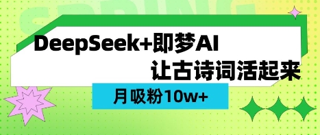 用DeepSeek做AI 古诗词视频,涨粉 10W+(保姆级教程)-淘金日记