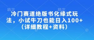 冷门赛道绝版书化缘式玩法,小试牛刀也能日入100+(详细教程+资料)-淘金日记