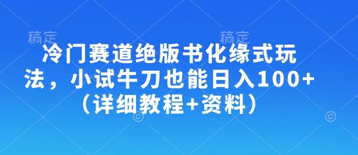 冷门赛道绝版书化缘式玩法，小试牛刀也能日入100+（详细教程+资料）-淘金日记