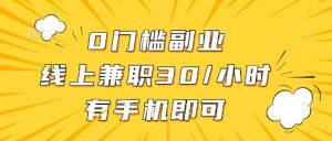 0门槛副业，线上兼职30一小时，有部手机即可【揭秘】-淘金日记