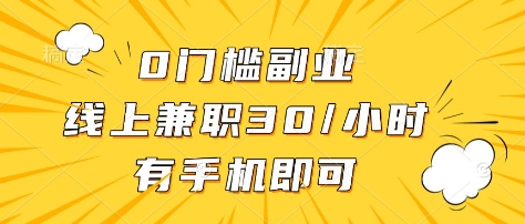 0门槛副业,线上兼职30一小时,有部手机即可【揭秘】-淘金日记