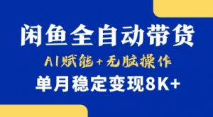 首发【小黄鱼全自动带货】,Ai赋能,无脑操作,单月稳定变现8k+【揭秘】-淘金日记