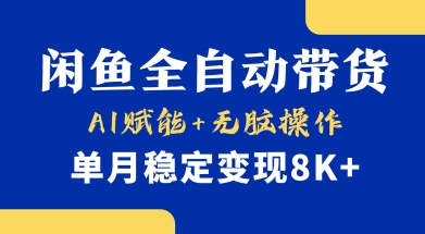首发【小黄鱼全自动带货】,Ai赋能,无脑操作,单月稳定变现8k+【揭秘】-淘金日记