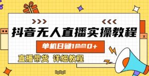 抖音无人直播实操教程,单机日入数张,直播带货详细教程-淘金日记