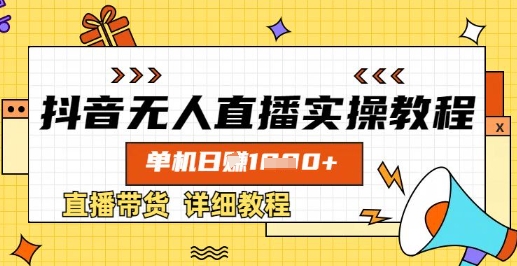 抖音无人直播实操教程,单机日入数张,直播带货详细教程-淘金日记