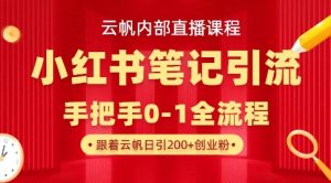 云帆内部直播课·小红书笔记引流,手把手从0-1全流程-淘金日记
