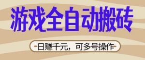 游戏全自动搬砖项目,日入数张,简单无脑有手就行,可矩阵多号操作【揭秘】-淘金日记