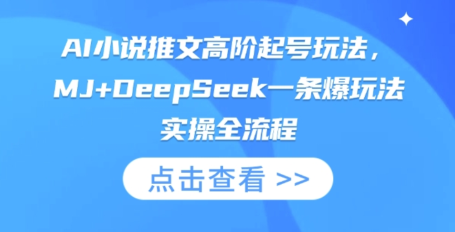 AI小说推文高阶起号玩法,MJ+DeepSeek一条爆玩法实操全流程-淘金日记