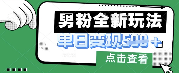 最新男粉暴力变现项目实操版教程，小白也能轻松上手，月入1w【揭秘】-淘金日记