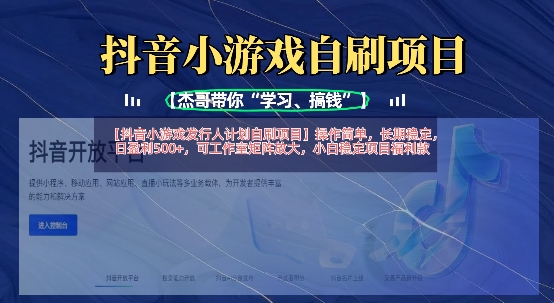 抖音小游戏发行人计划自刷项目,操作简单,长期稳定,日盈利5张,可工作室矩阵放大-淘金日记