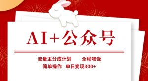 AI+公众号,流量主分成计划,全程喂饭,简单操作,单日变现3张+【揭秘】-淘金日记