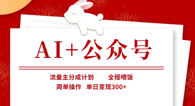 AI+公众号,流量主分成计划,全程喂饭,简单操作,单日变现3张+【揭秘】-淘金日记