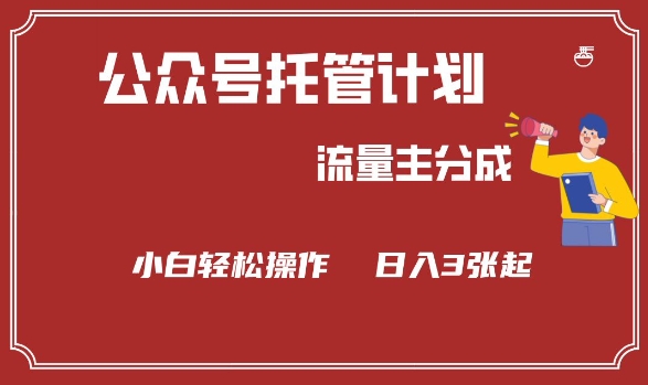 公众号分成计划，流量主分成，小白轻松日入3张【揭秘】-淘金日记