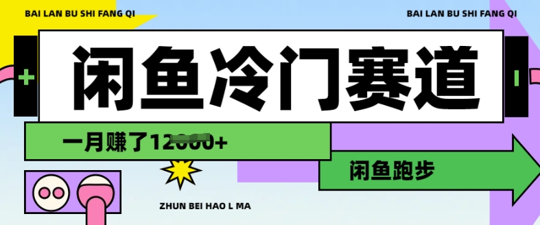 闲鱼冷门赛道,跑步挣钱,有人一个月挣了1.2w-淘金日记