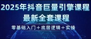 2025年抖音巨量引擎最新全套课程，零基础入门+底层逻辑+实操-淘金日记