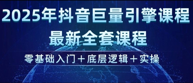 2025年抖音巨量引擎最新全套课程,零基础入门+底层逻辑+实操-淘金日记