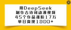 用DeepSeek制作古诗词动漫视频,45个作品涨粉17万,单日变现多张-淘金日记