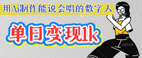 用Ai制作能说会唱的数字人，单个视频点赞过W，单日变现多张-淘金日记