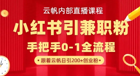 云帆内部直播课，小红书引流兼职粉教程，日引500+月变现过W-淘金日记