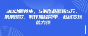 3D动画养生，5条作品涨粉5万，条条爆款，制作流程简单，私域变现能力强-淘金日记