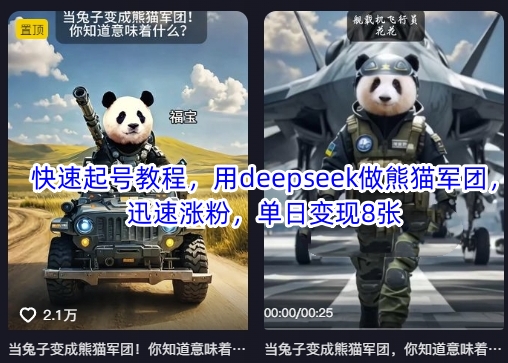 快速起号教程,用deepseek做熊猫军团,迅速涨粉,单日变现8张-淘金日记