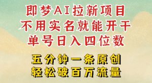 2025抖音新项目,即梦AI拉新,不用实名就能做,几分钟一条原创作品,全职干单日收益突破四位数-淘金日记