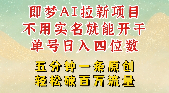 2025抖音新项目,即梦AI拉新,不用实名就能做,几分钟一条原创作品,全职干单日收益突破四位数-淘金日记