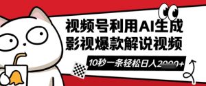 视频号AI解说视频,10秒钟一条,带字幕,带音频,轻轻松松利用创作者分成计划日入数张-淘金日记