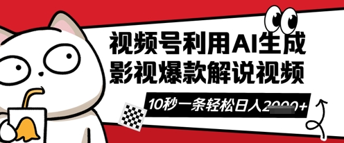 视频号AI解说视频,10秒钟一条,带字幕,带音频,轻轻松松利用创作者分成计划日入数张-淘金日记