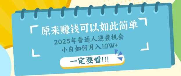 普通人逆袭机会：知识付费，小白也能月入过W，一定要看【揭秘】-淘金日记