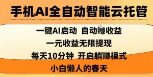 手机AI全自动智能云托管,一键AI启动,AI自动撸收益,支持1元无限体现,每天10分钟,小白懒人的春天【揭秘】-淘金日记