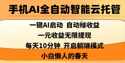 手机AI全自动智能云托管,一键AI启动,AI自动撸收益,支持1元无限体现,每天10分钟,小白懒人的春天【揭秘】-淘金日记