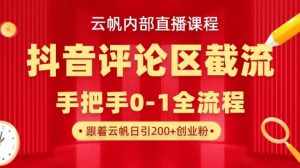 云帆内部直播课·抖音评论区截流流术,精准私信粉丝,单号日引流300+精准创业粉-淘金日记