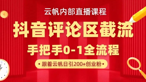 云帆内部直播课·抖音评论区截流流术,精准私信粉丝,单号日引流300+精准创业粉-淘金日记