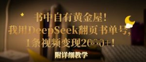 书中自有黄金屋！我用DeepSeek翻页书单号，1条视频变现多张！附详细教学-淘金日记