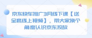 京东快车推广3月线下课【送全套线上视频】，带大家换个角度认识京东投放-淘金日记
