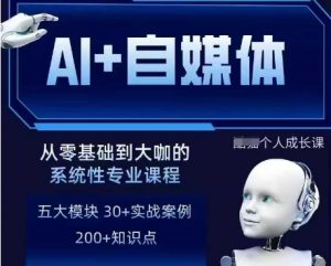 AI+自媒体+RPA变现训练营,写作变现+AI使用+SEO+多平台运营+RPA自动化-淘金日记