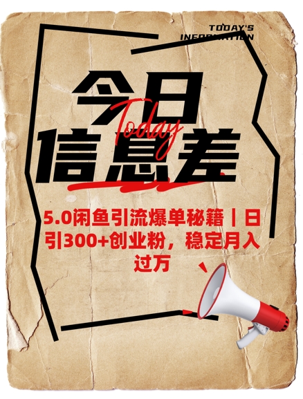 5.0闲鱼引流爆单秘籍,日引300+创业粉,稳定月入过W-淘金日记