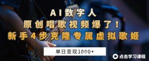 AI数字人原创唱歌视频爆了,单日变现1k,新手4步克隆专属虚拟歌姬-淘金日记