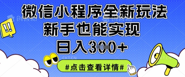 微信小程序全新玩法,新手也能实现日入3张【揭秘】-淘金日记