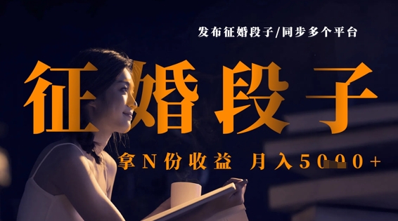 发布征婚段子,同步多个平台,拿N份收益,月入5k-淘金日记