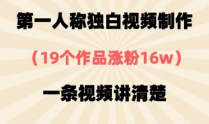 第一人称独白视频制作,19个作品涨粉16w,一条视频讲清楚-淘金日记