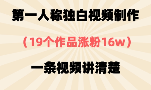 第一人称独白视频制作,19个作品涨粉16w,一条视频讲清楚-淘金日记