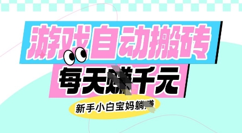 老款游戏自动搬砖，每日收益多张，新手小白宝妈也可以操作【揭秘】-淘金日记