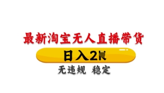 最新淘宝无人直播带货,日入数张,不违规不封号,独家技术,操作简单【揭秘】-淘金日记
