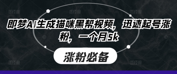 即梦AI生成猫咪黑帮视频，迅速起号涨粉，一个月5k-淘金日记