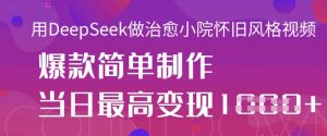 用DeepSeek做治愈小院怀旧风格视频,爆款轻松制作,当日最高变现1k-淘金日记